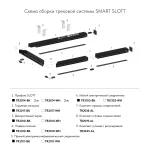 Заглушка для трека Denkirs SMART SLOTT TR2017-WH