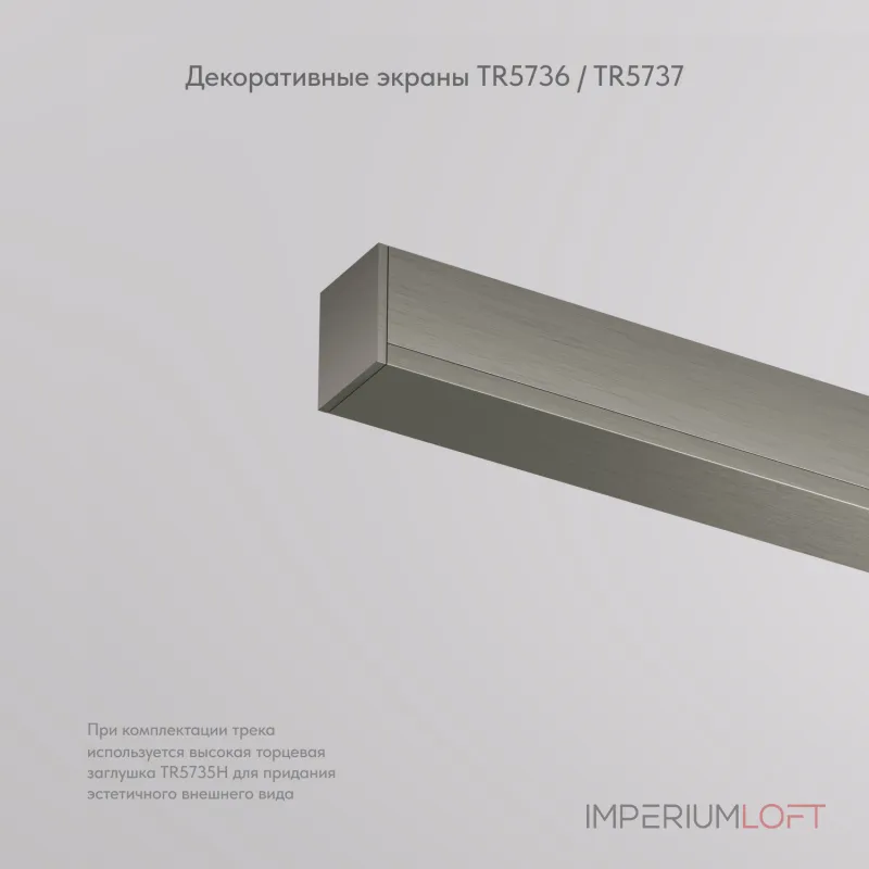 Декоративная заглушка желоба трека, 50см, для трека Denkirs Shine Base TR5737-DN
