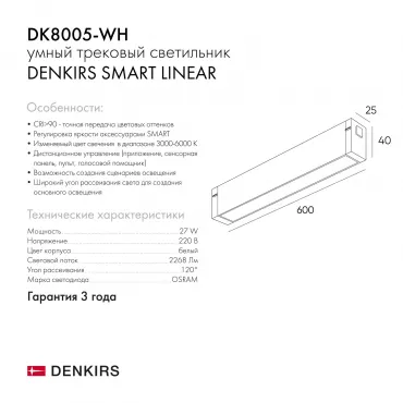Линейный светильник Denkirs Smart Linear DK8005-WH от ImperiumLoft