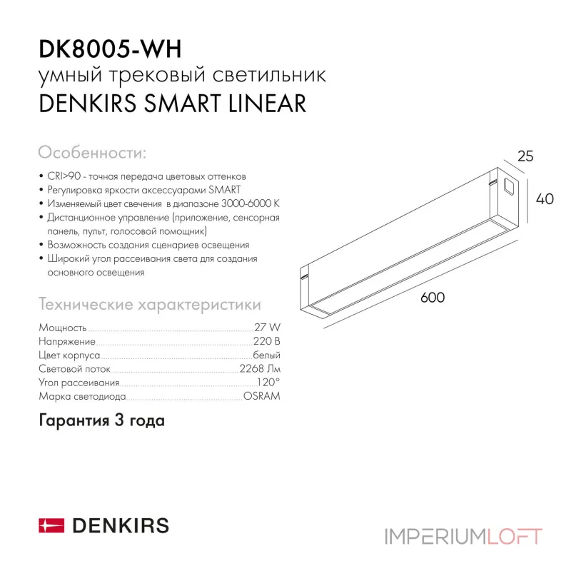Линейный светильник Denkirs Smart Linear DK8005-WH от ImperiumLoft