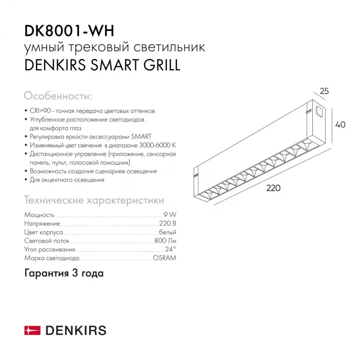Линейный светильник Denkirs Smart Grill DK8001-WH от ImperiumLoft