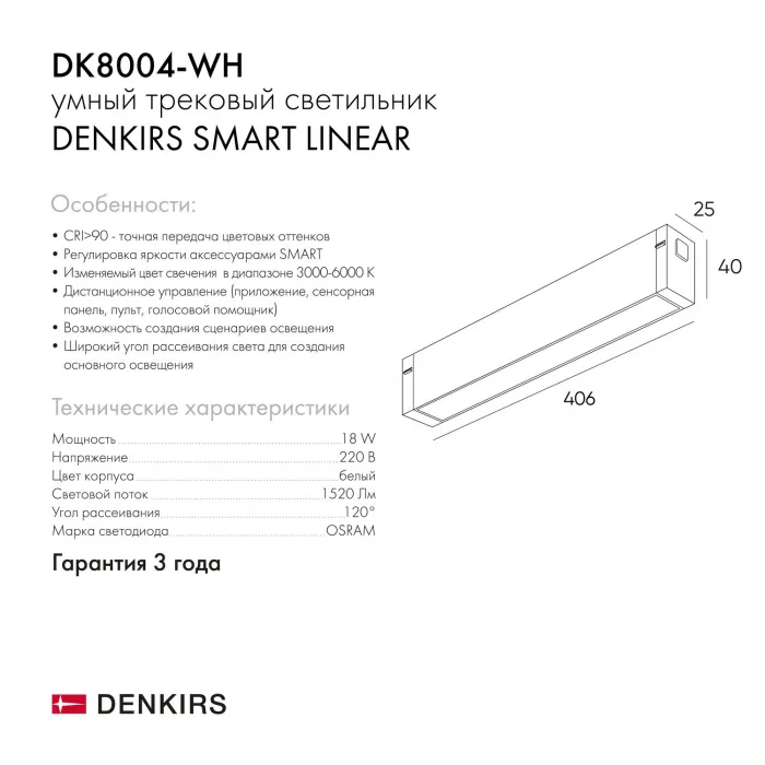 Линейный светильник Denkirs Smart Linear DK8004-WH от ImperiumLoft