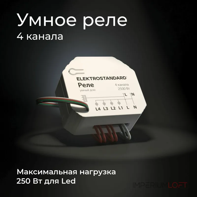Умное четырехканальное реле Elektrostandard wi-fi a059230 от ImperiumLoft Умное четырехканальное реле Elektrostandard wi-fi a059230 от ImperiumLoft