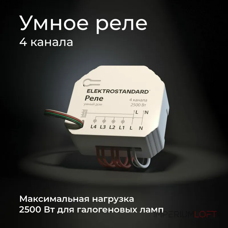 Умное четырехканальное реле Elektrostandard wi-fi a059230 от ImperiumLoft Умное четырехканальное реле Elektrostandard wi-fi a059230 от ImperiumLoft