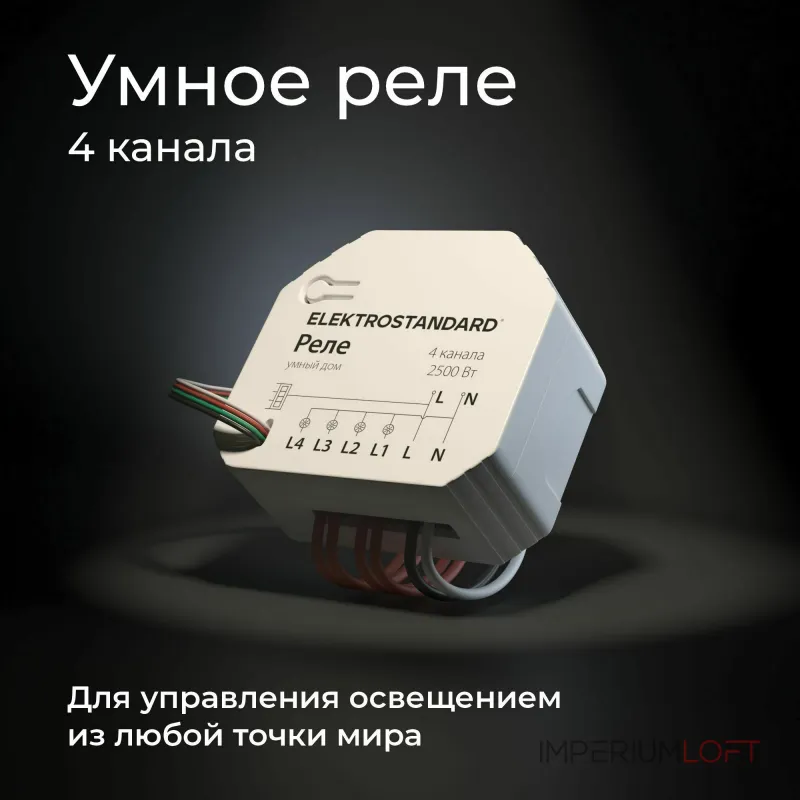 Умное четырехканальное реле Elektrostandard wi-fi a059230 от ImperiumLoft Умное четырехканальное реле Elektrostandard wi-fi a059230 от ImperiumLoft