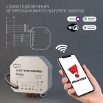 Умное четырехканальное реле Elektrostandard wi-fi a059230 от ImperiumLoft