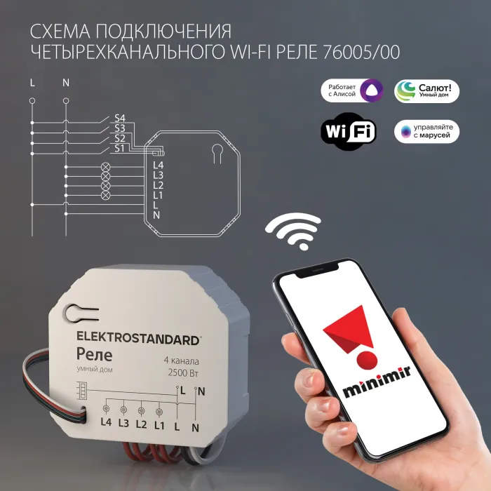 Умное четырехканальное реле Elektrostandard wi-fi a059230 от ImperiumLoft