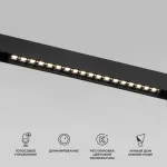 Умный трековый светильник Elektrostandard slim magnetic a066585