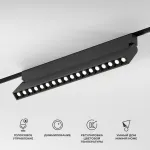 Умный трековый поворотный светильник Elektrostandard slim magnetic a066588