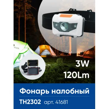Фонарь налобный на батарейках 3*AAA Feron TH2302 41681
