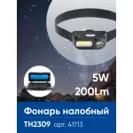 Фонарь налобный с аккумулятором Feron TH2309 41713 от ImperiumLoft