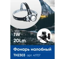 Фонарь налобный на батарейках 3*AAA Feron TH2303 41707