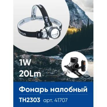 Фонарь налобный на батарейках 3*AAA Feron TH2303 41707