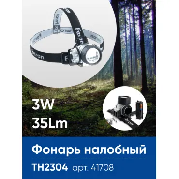 Фонарь налобный на батарейках 3*AAA Feron TH2304 41708