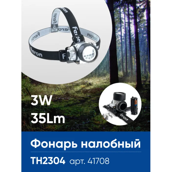 Фонарь налобный на батарейках 3*AAA Feron TH2304 41708 от ImperiumLoft