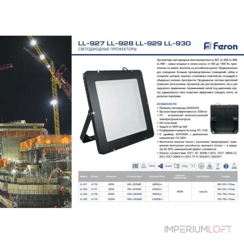 Светодиодный прожектор Feron LL-928 LED IP65 500W 6400К от ImperiumLoft