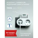 Розетка с таймером Feron TM25 23236 от ImperiumLoft