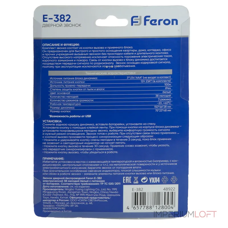 Звонок дверной беспроводной Feron E-382 48922 от ImperiumLoft Звонок дверной беспроводной Feron E-382 48922 от ImperiumLoft
