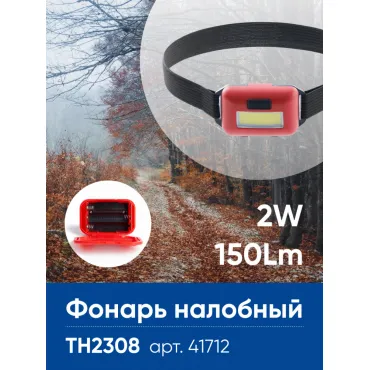 Фонарь налобный на батарейках 3*AAA Feron TH2308 41712