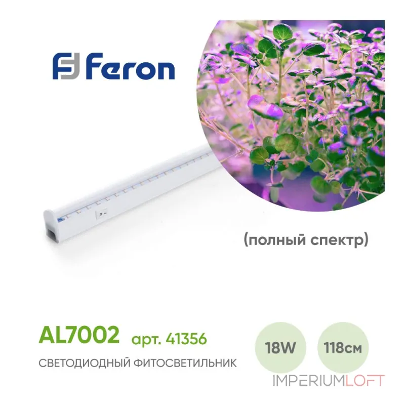 Светильник для растений Feron AL7002 41356 Цвет плафонов белый