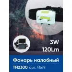 Фонарь налобный Feron TH2300 41679