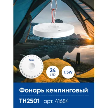 Фонарь кемпинговый на батарейках 4*AA Feron TH2501 41684 Фонарь кемпинговый на батарейках 4*AA Feron TH2501 41684