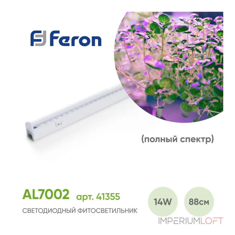 Светильник для растений Feron AL7002 41355 Цвет плафонов белый