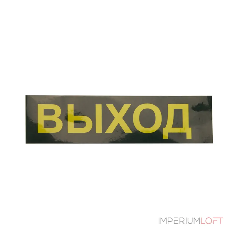 Светильник-указатель Feron EM111 41533