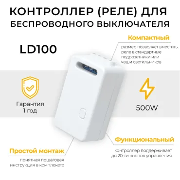 Радиочастотный контроллер для управления с помощью беспроводного выключателя Feron LD100 230 Вт 5А 500W 41131