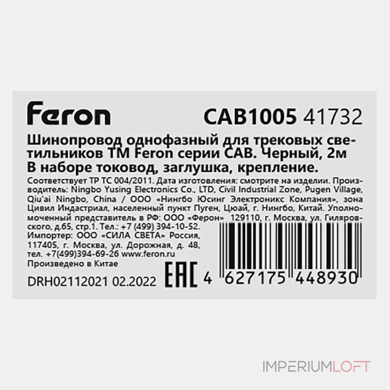 Шинопровод для трековых однофазных светильников Feron CAB1005 41732