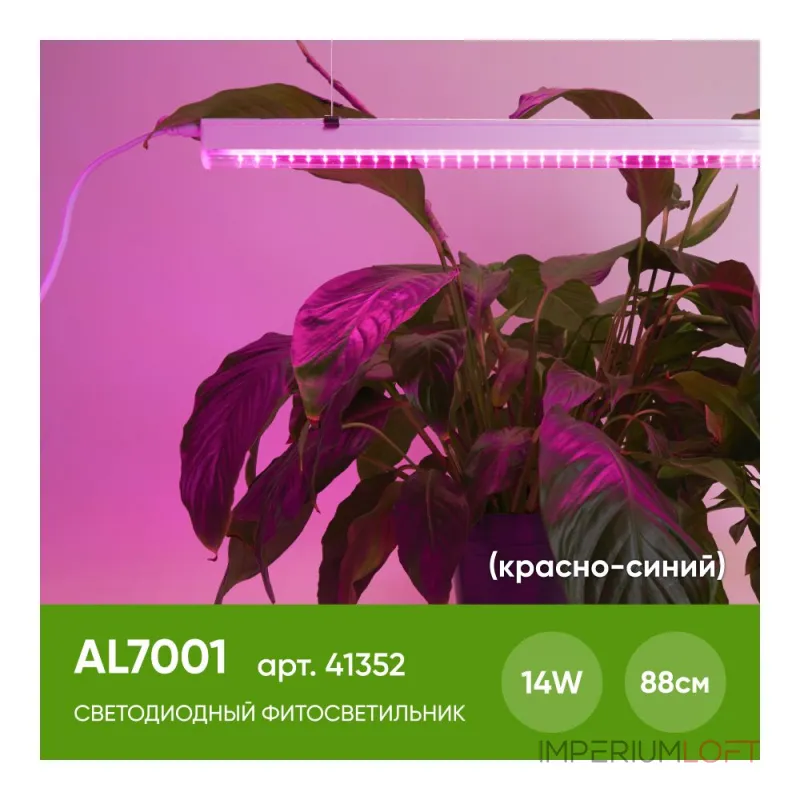 Светильник для растений Feron AL7001 41352 Цвет плафонов белый