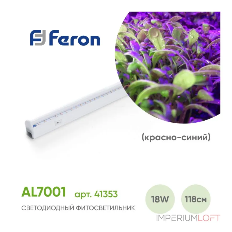 Светильник для растений Feron AL7001 41353 Цвет плафонов белый