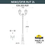 Парковый фонарь FUMAGALLI NEBO OFIR/RUT 2L E26.202.R20.VYE27