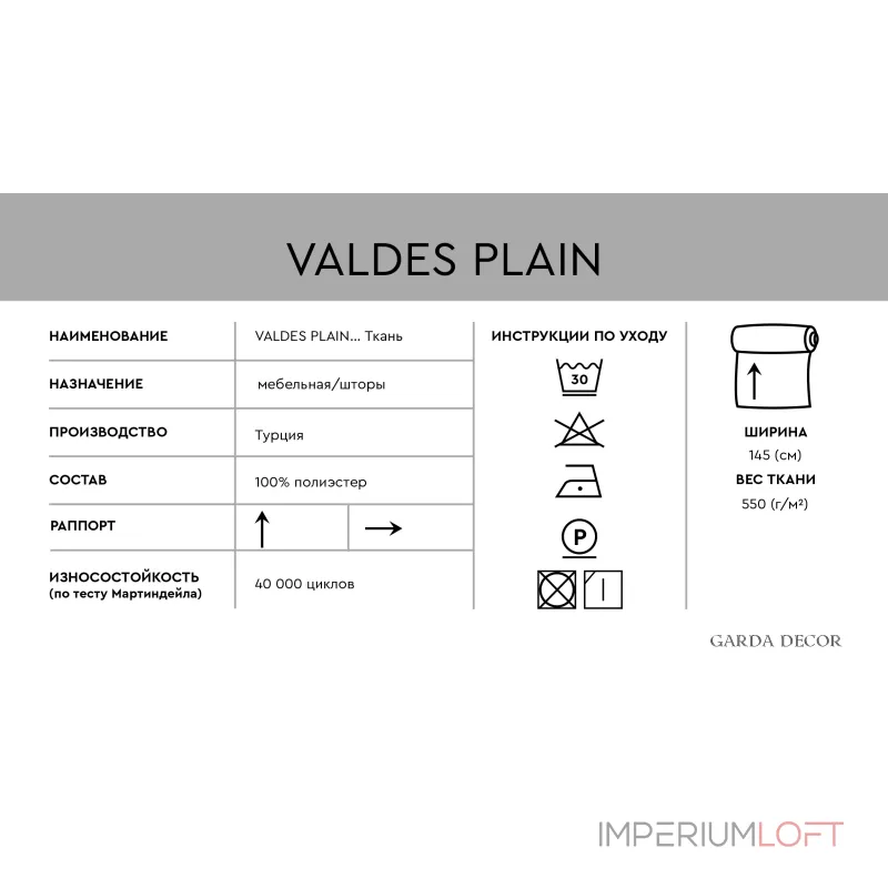 Ткань портьерная/мебельная VALDES PLAIN серая от ImperiumLoft