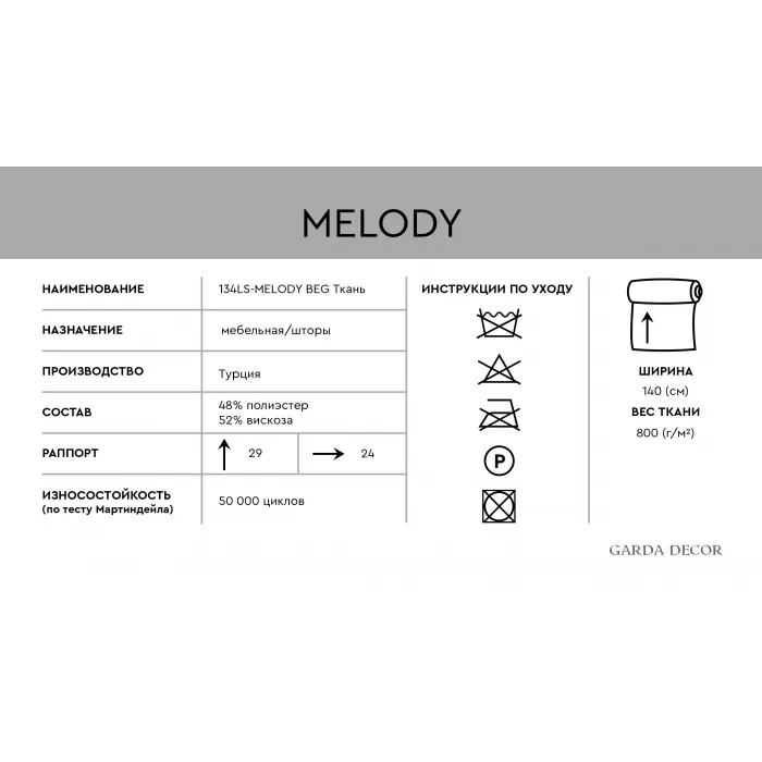 Ткань портьерная/мебельная MELODY бежевая от ImperiumLoft