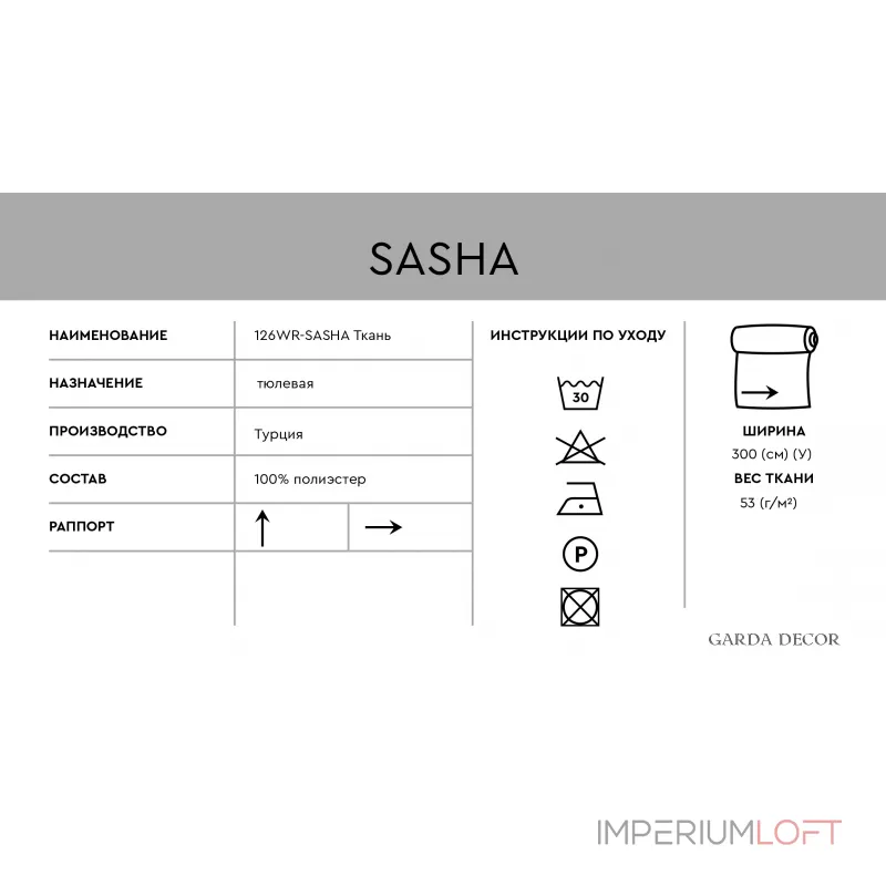 Ткань тюлевая SASHA кремовая от ImperiumLoft