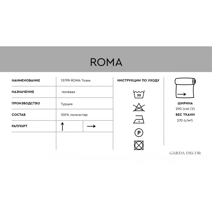 Ткань тюлевая ROMA белая от ImperiumLoft