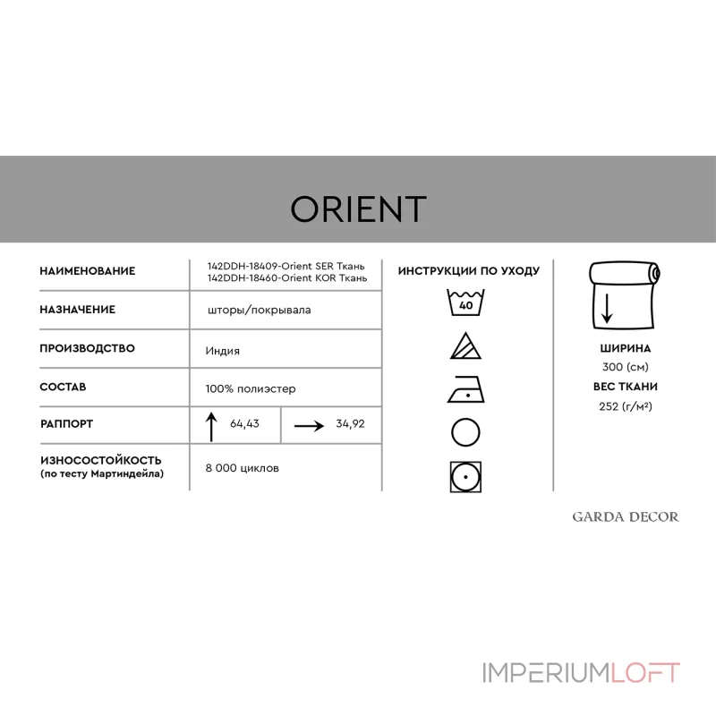 Ткань Восток (3м) серый GardaDecor 142DDH-18460-ORIENT SER