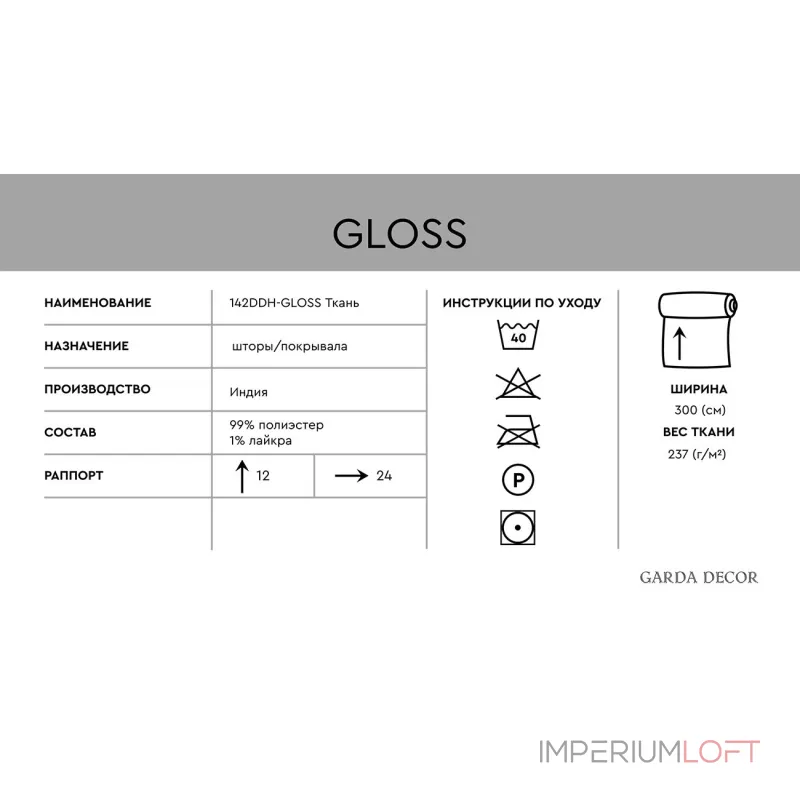 Ткань Garda Decor 142DDH-1945291-GLOSS SER