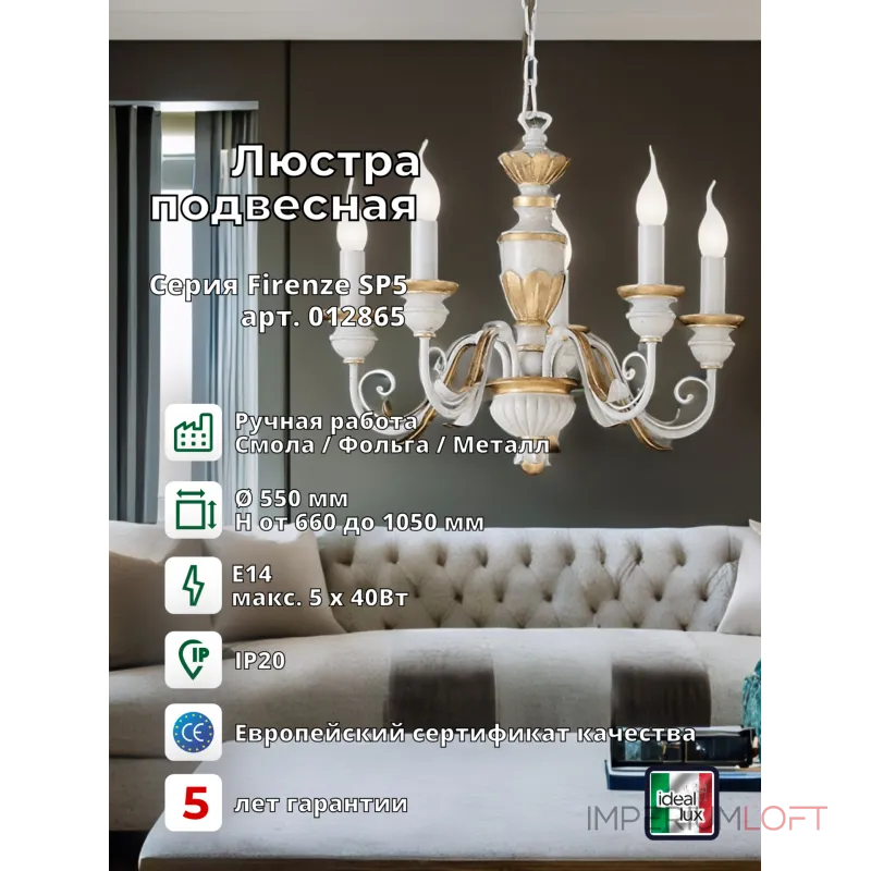 Подвесная люстра Ideal Lux Firenze 012865 Подвесная люстра Ideal Lux Firenze 012865