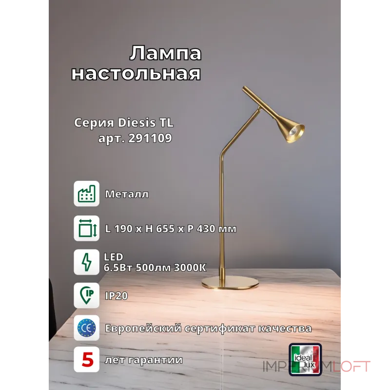 Настольная лампа Ideal Lux DIESIS 291109