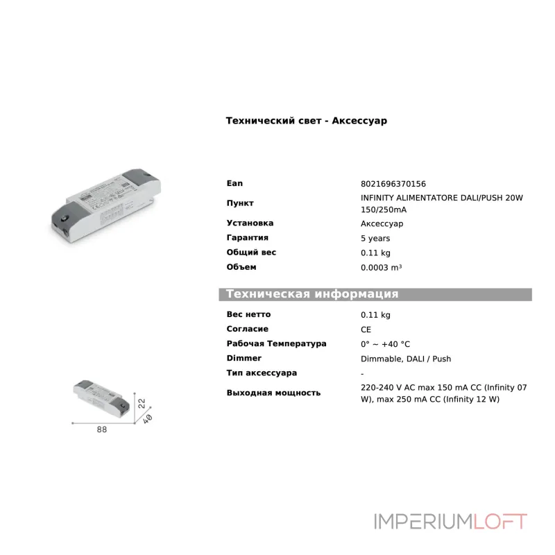 Блок питания 20W 150-250mA 220-240В AC Ideal Lux INFINITY 370156