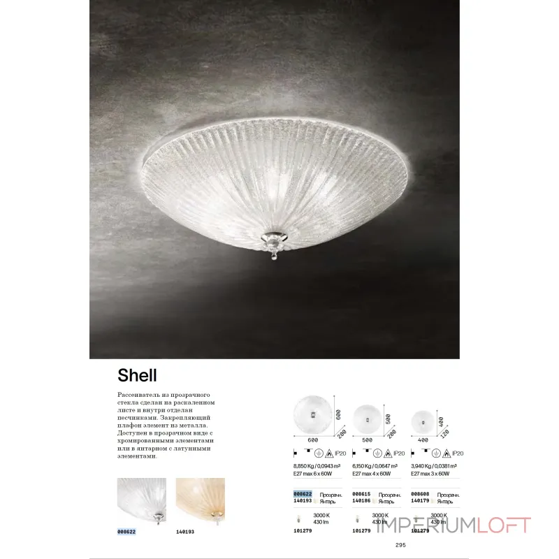 Потолочный светильник Ideal Lux SHELL 140193 Потолочный светильник Ideal Lux SHELL 140193
