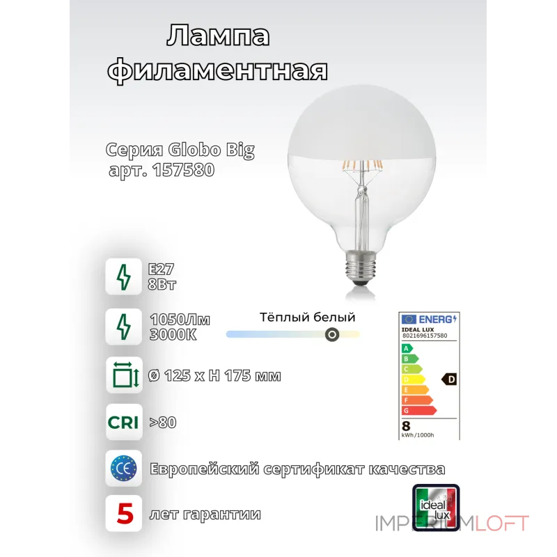 Филаментная лампа Ideal Lux LAMPADINE E27 157580
