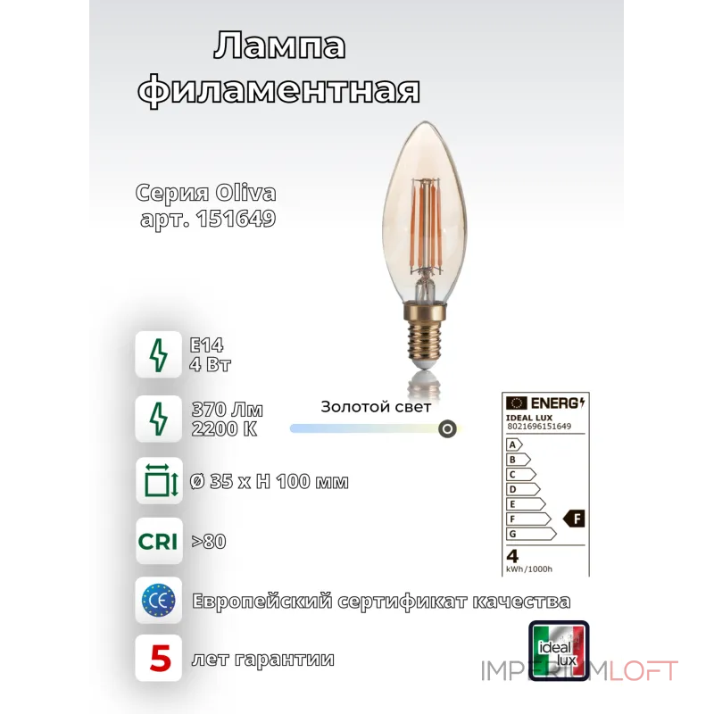 Филаментная лампа Ideal Lux LAMPADINE E14 151649