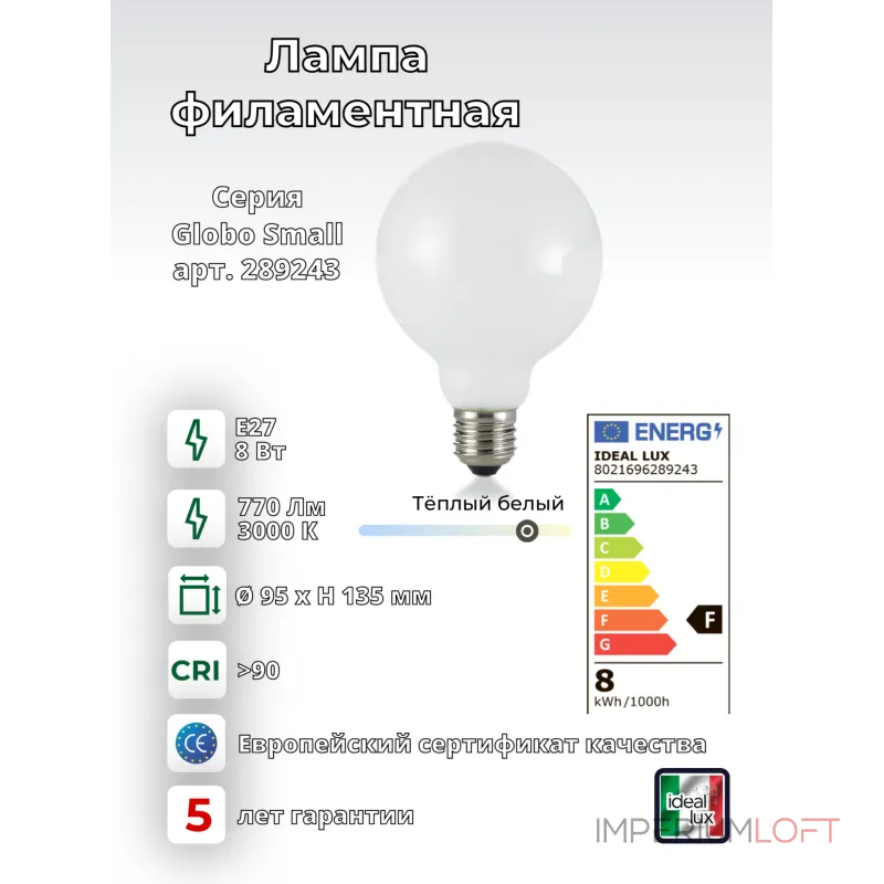 Филаментная лампа D95 8Вт 770Лм 3000K CRI90 Е27 230В Ideal Lux Globo 289243 Филаментная лампа D95 8Вт 770Лм 3000K CRI90 Е27 230В Ideal Lux Globo 289243