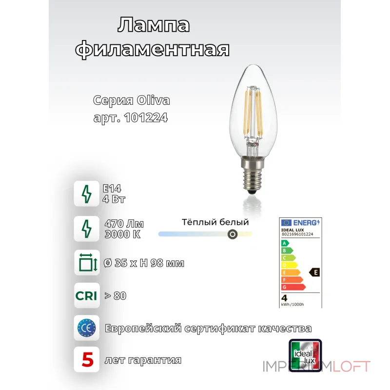 Филаментная лампа Ideal Lux LAMPADINE E14 101224