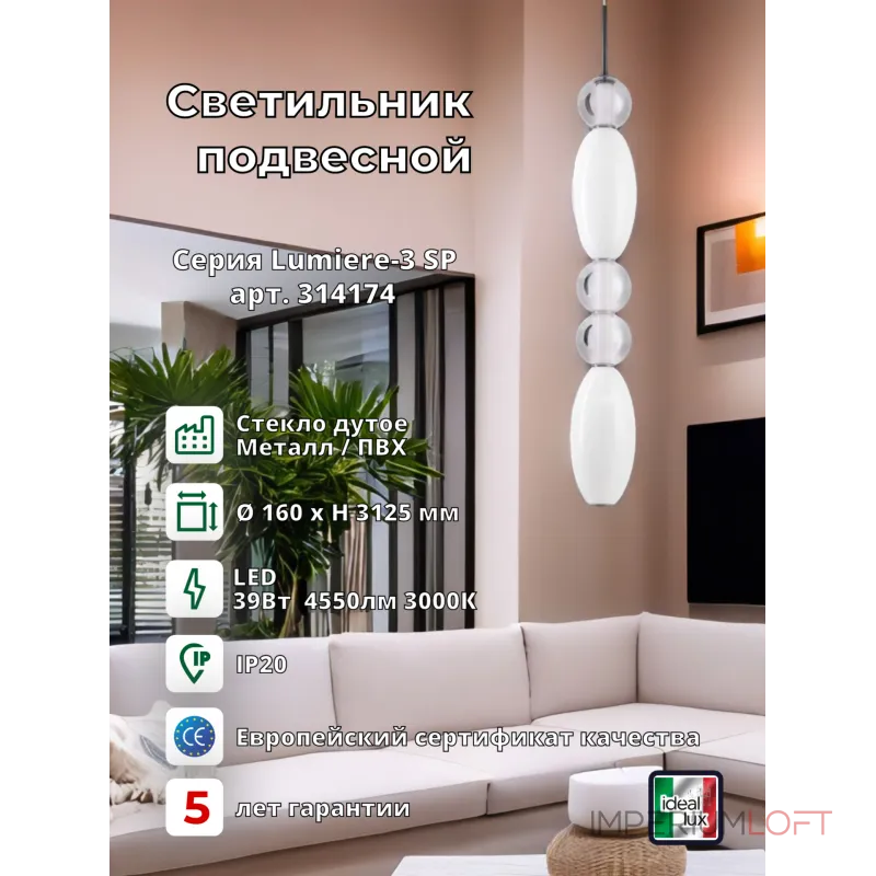 Подвесной светильник Ideal Lux LUMIERE 314174