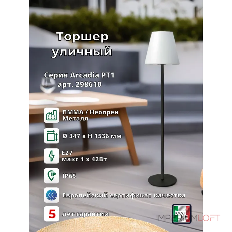 Уличный торшер Ideal Lux ARCADIA 298610