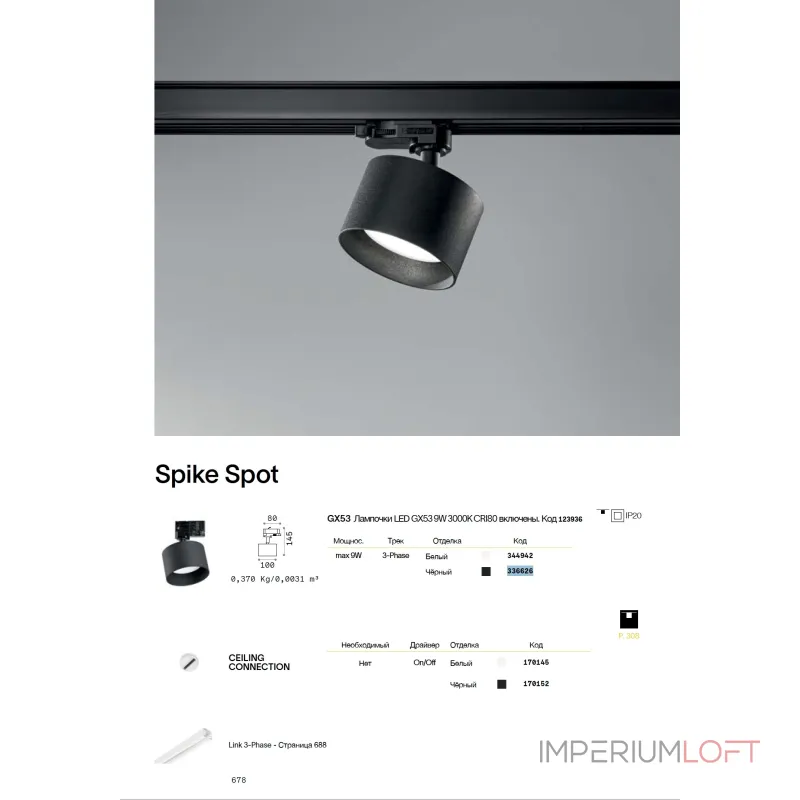 Трековый светильник Ideal Lux SPIKE 336626